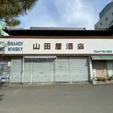 山田屋酒店