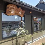 蒼屋