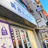 関谷スパゲティ