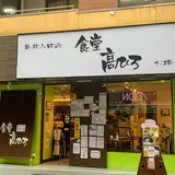 中野 食堂 髙ひろ