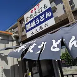 純手打ち讃岐うどん土三寒六