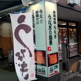 うなぎの坂東