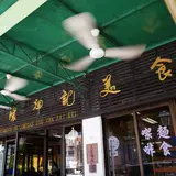 路環輝記美食茶座