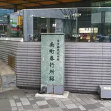 南町奉行所跡
