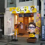 【閉業】コロッケのころっ家 天神橋店