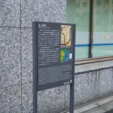 道三橋跡
