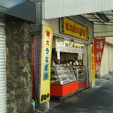 手作り弁当・惣菜 きぬや本店