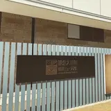 鎌倉文華館 鶴岡ミュージアム