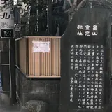 畠山重忠邸址