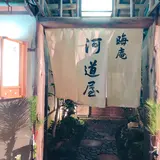 晦庵 河道屋
