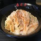油そば 春日亭 五反田店