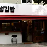잘생김밥