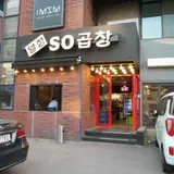 열정 So곱창