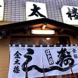 金太楼鮨 浅草橋店