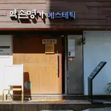 약손명가 본점