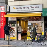 Ｌucky Ｒocky Ｃhicken 代々木八幡