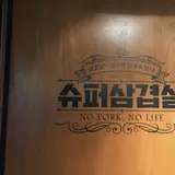 【閉業】スーパーサムギョプサル 麻浦龍江店（슈퍼삼겹살 마포용강점／シュポサムギョプサル マポヨンガンジョム）