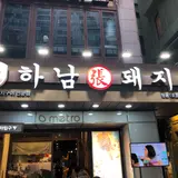 河南テジチッ 東大門１号店/ハナムテジチッ トンデムンイロジョム/하남돼지집 동대문1호점
