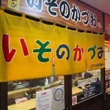 いそのかづお