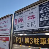 タイムズ横浜ハンマーヘッド第3駐車場