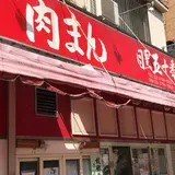 肉まん 目黒五十番