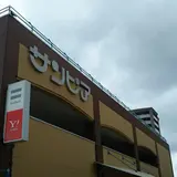 サンピアショッピングセンター