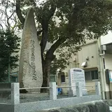 久世関宿藩代官所跡