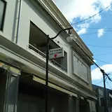 水木しげる邸跡
