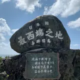 日本最西端の碑