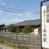 一乗谷あさくら水の駅