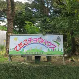 てだこチョウハウス