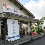 勇製麺（有）小西勇製麺所