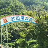 武田尾温泉