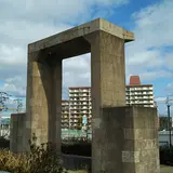 水門モニュメント