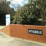 浜甲子園運動公園