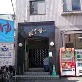 観音湯