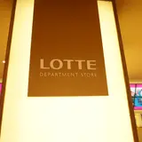 ロッテ百貨店　光復店