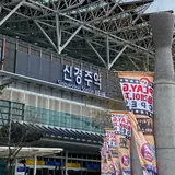 신경주역
