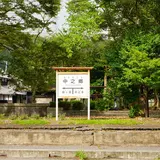 北陸本線中之郷駅跡