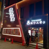 譚仔三哥 (タムジャイサムゴー)