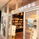 天狼院書店「湘南天狼院」