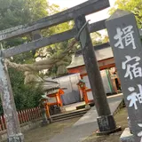 揖宿神社