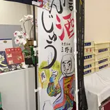 新三野屋菓子店