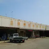 曽根駅前総合市場