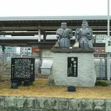 尉と姥 発祥の地
