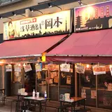 浅草酒場 岡本 ホッピー通り店