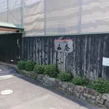 西庵