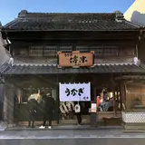うなぎ傳米