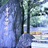 台湾地理中心碑