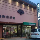 旭南高砂堂 本店